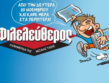 Μετά από μόλις 3 ημέρες κυκλοφορίας ο «Φιλελεύθερος» άλλαξε το λογότυπό του